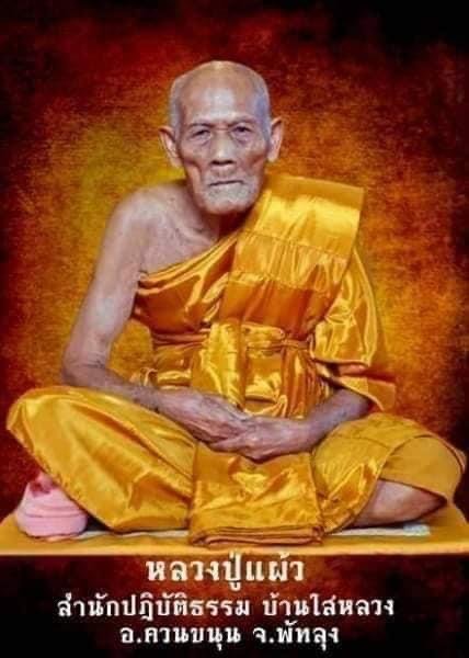 หลวงปู่แผ้ว ผลฺปัญโญ สำนักสงฆ์ปฏิบัติธรรมบ้านใสหลวง จังหวัดพัทลุง