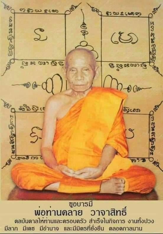 พ่อท่านคล้าย : วาจาสิทธิ์