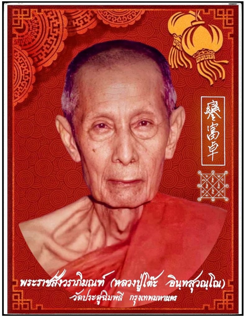 หลวงปู่โต๊ะ : เกจิผู้ทรงพุทธาคม