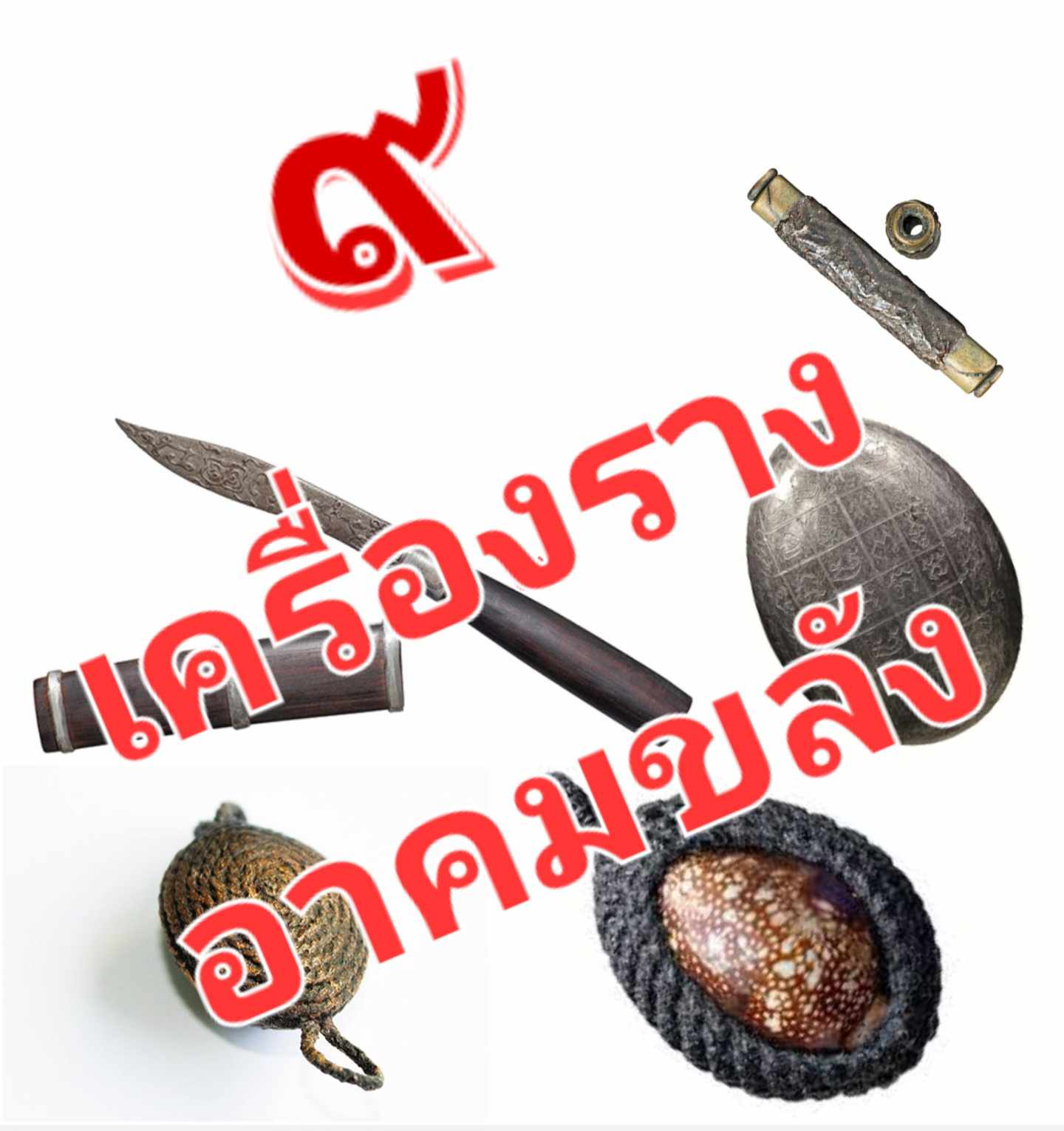 ๙ เครื่องรางอาคมขลัง (ตอน1.)