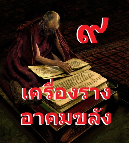 ๙ เครื่องรางอาคมขลัง (ตอน 2.)