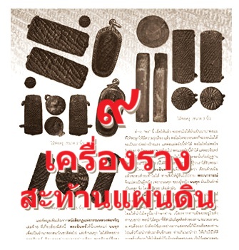 ๙ เครื่องรางอาคมขลัง (ตอน1.)