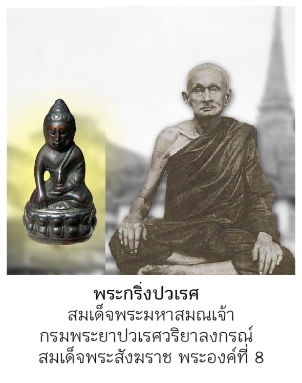 พระกริ่งปวเรศ รุ่นแรก