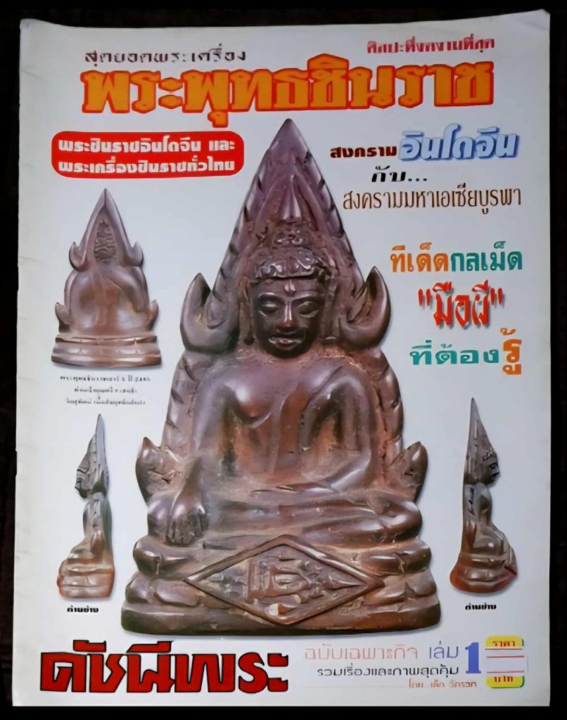 พระพุทธชินราช อินโดจีน