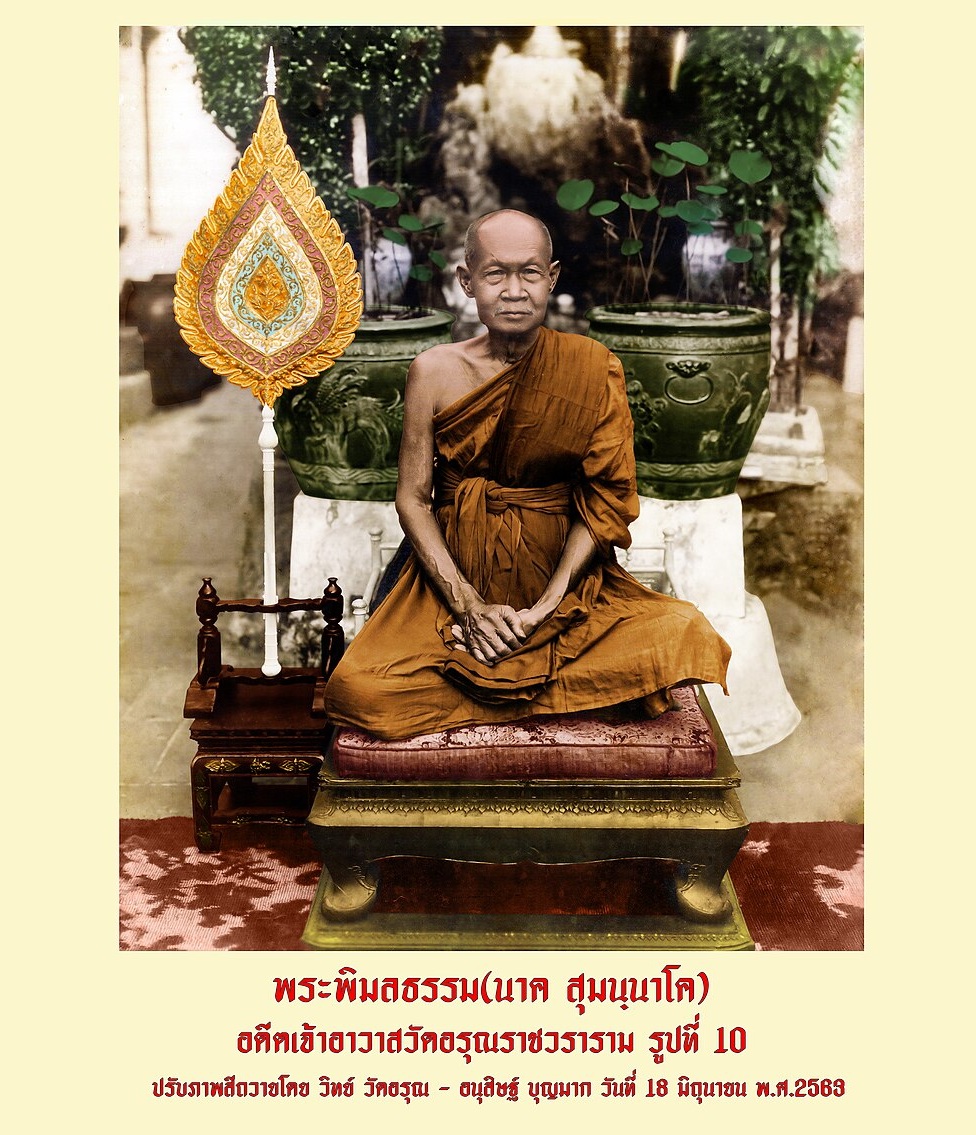 หลวงปู่นาค วัดแจ้ง