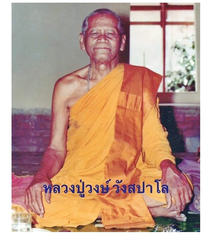 หลวงพ่อวงษ์ วัดปริวาสสงคราม