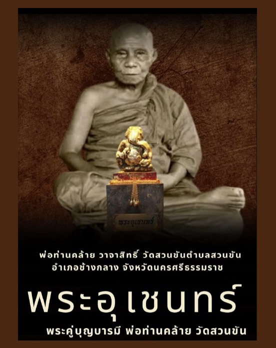 帕乌钦:Than Klai Wajasit 之父 - 泰国护身符和符咒信息中心