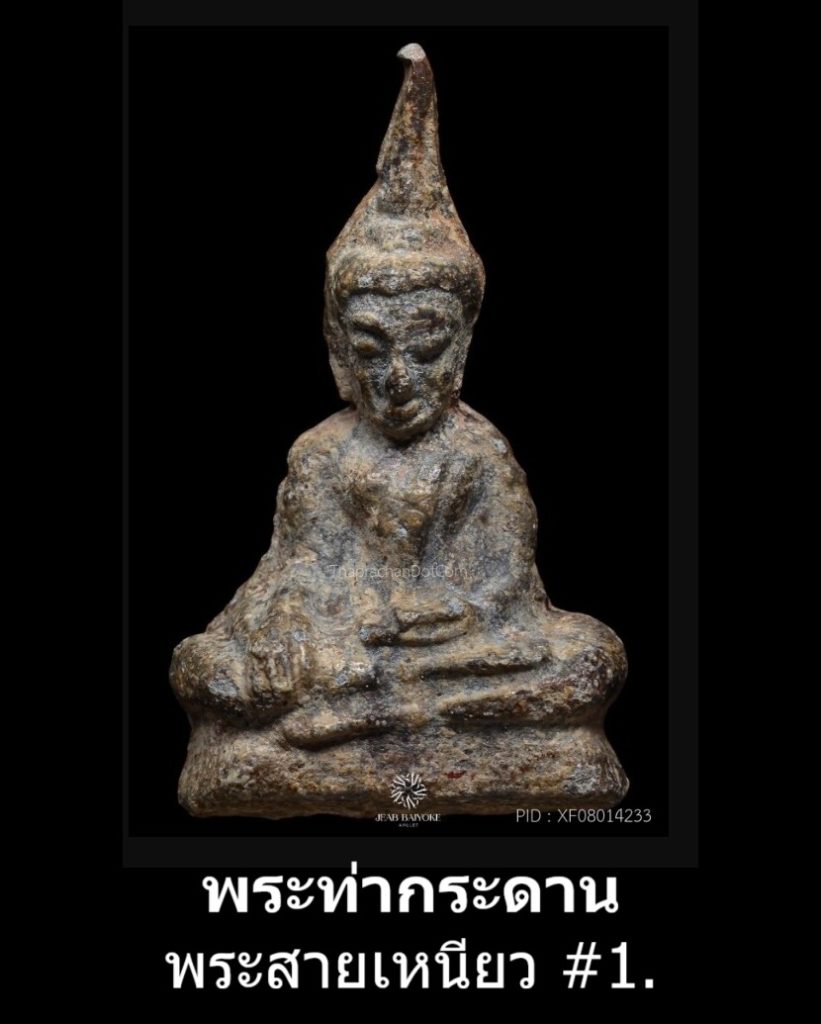 พระท่ากระดาน พระสายเหนียว #1.