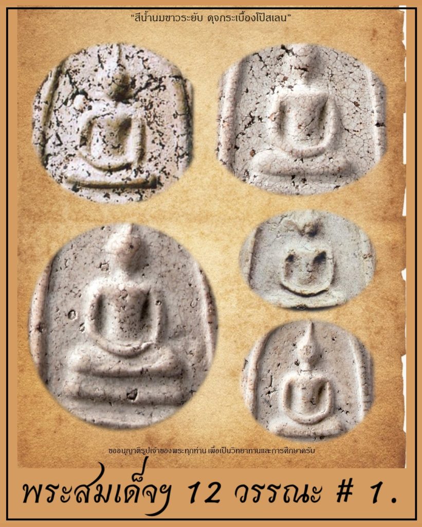 พระสมเด็จฯ 12 วรรณะ # 1