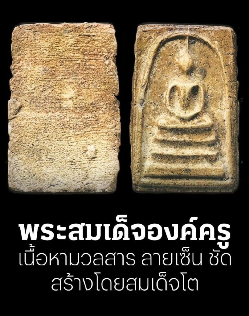 “ศาสตร์แห่งพระสมเด็จ”
