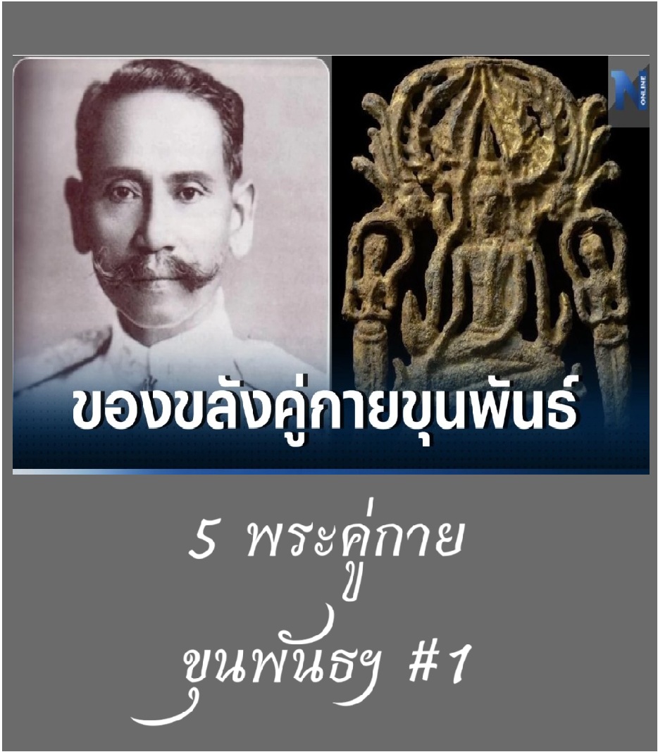 5 Buddha amulets of Khun Phan #1