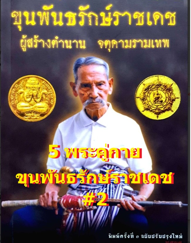 5 personal amulets of Khun Pan #2