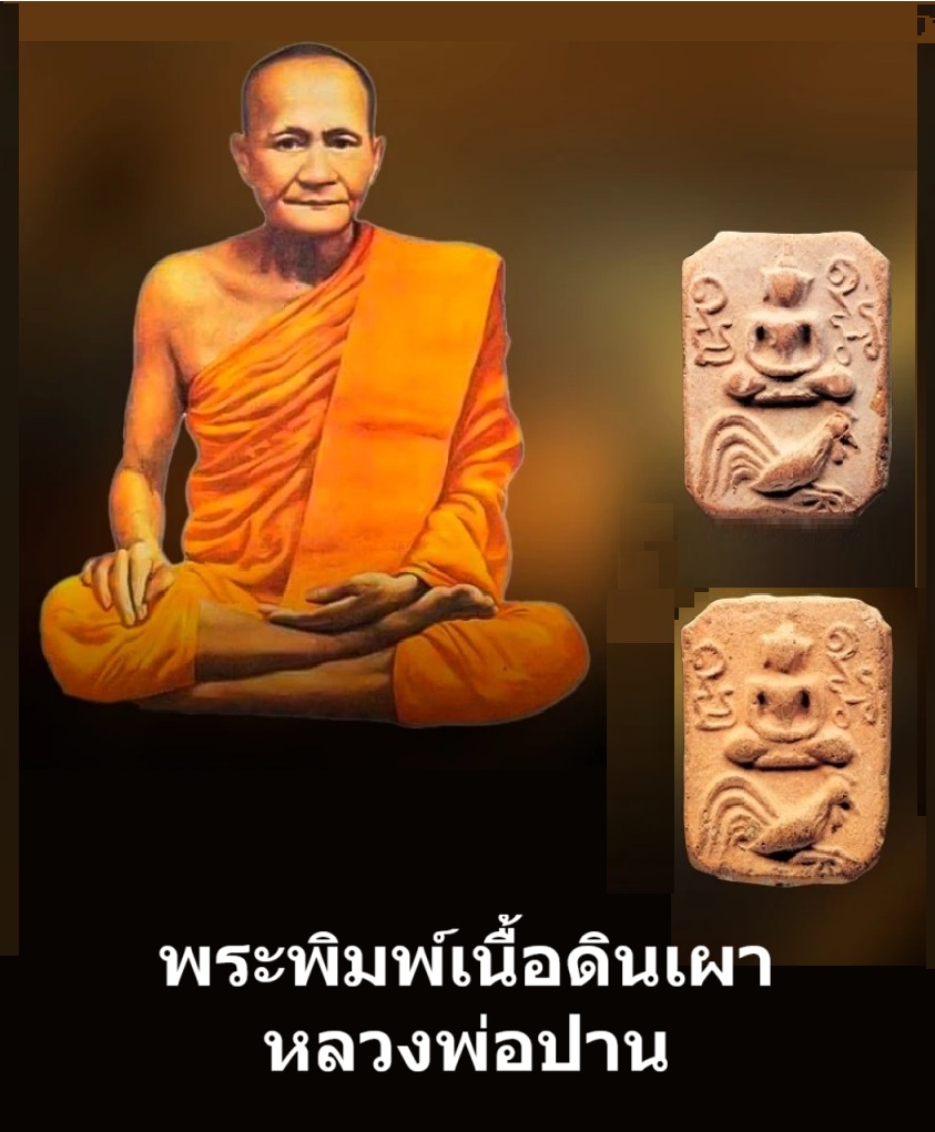 Baked clay Buddha amulet: Luang Pho Pan