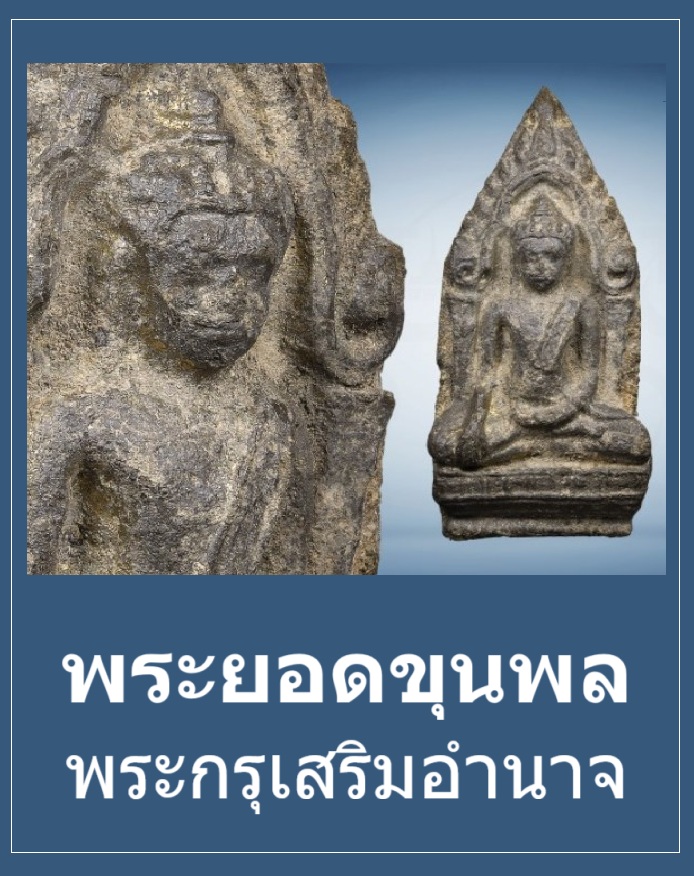 Phra Yod Khunphon, the amulet that enhances power