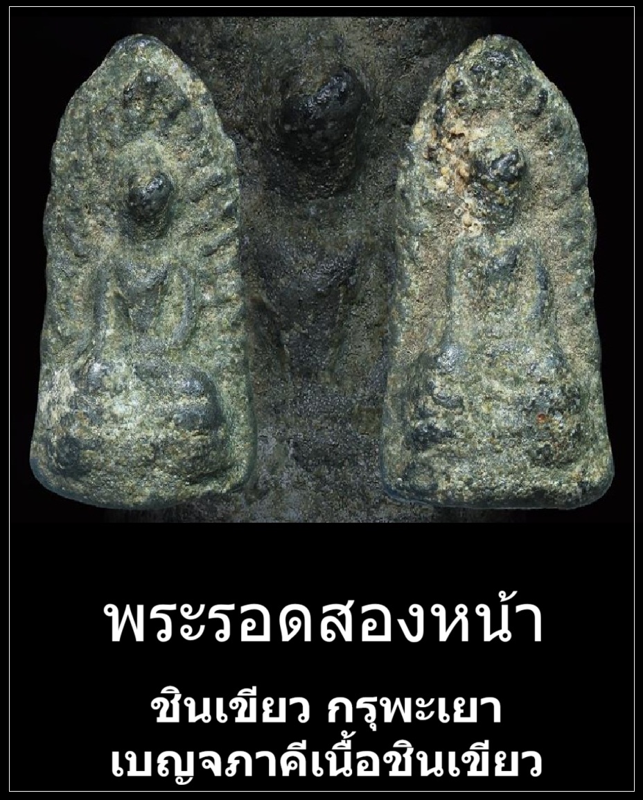 พระรอดสองหน้า เบจภาคีเนื้อชินเขียว